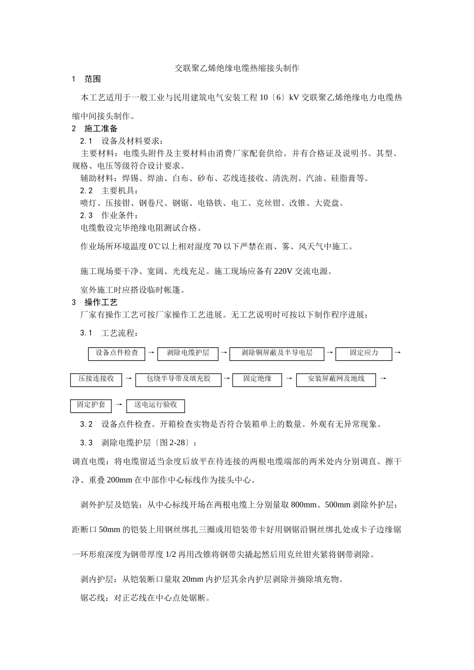 交联聚乙烯绝缘电缆热缩接头制作工艺_第1页