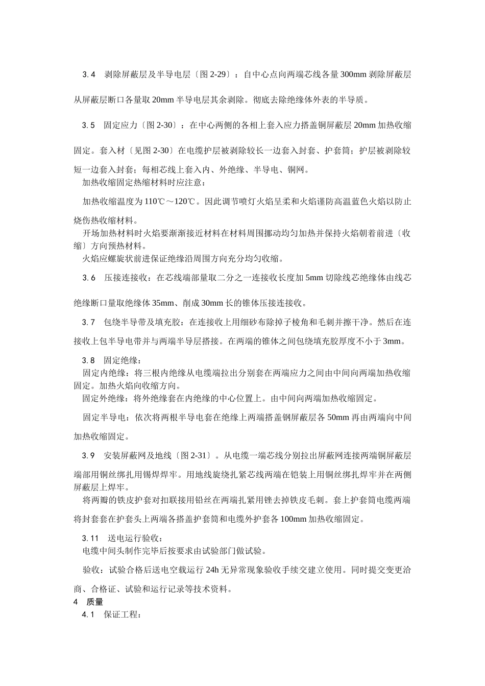 交联聚乙烯绝缘电缆热缩接头制作工艺_第2页