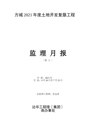土地开发复垦项目监理月报