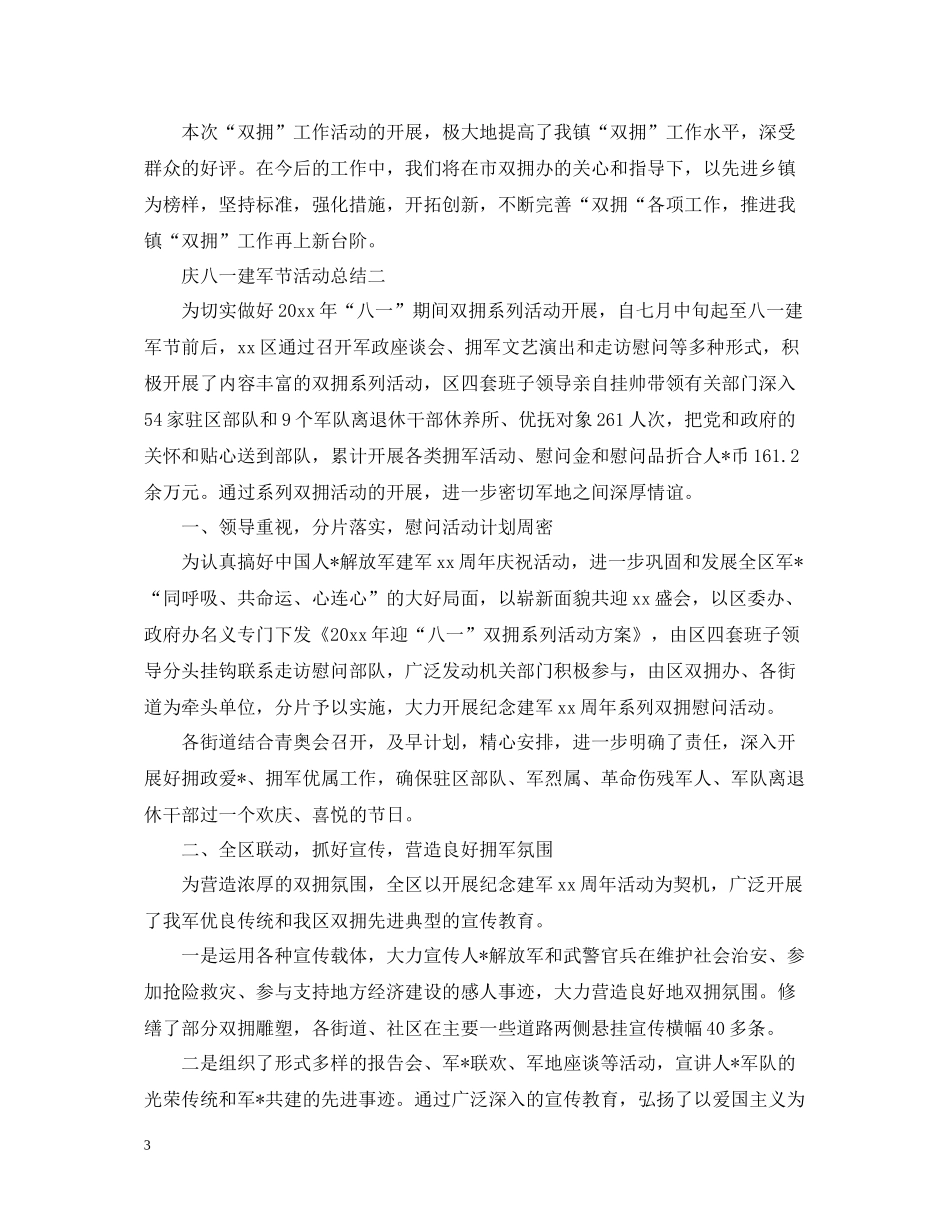 拥军优属，人人有责庆八一建军活动总结请收好_第3页