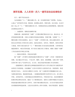 拥军优属，人人有责庆八一建军活动总结请收好