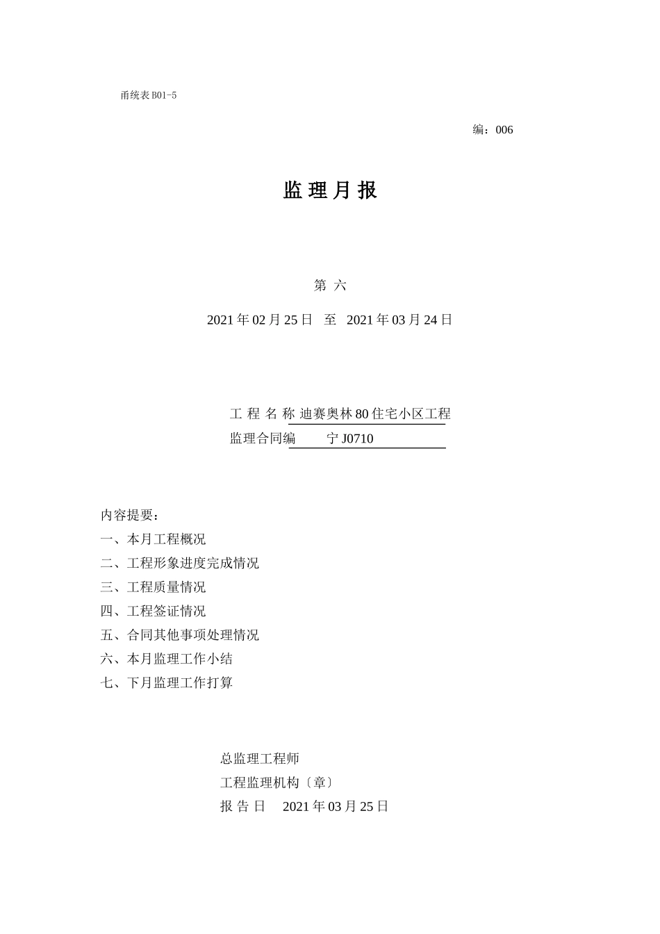 住宅小区工程监理月报_第1页