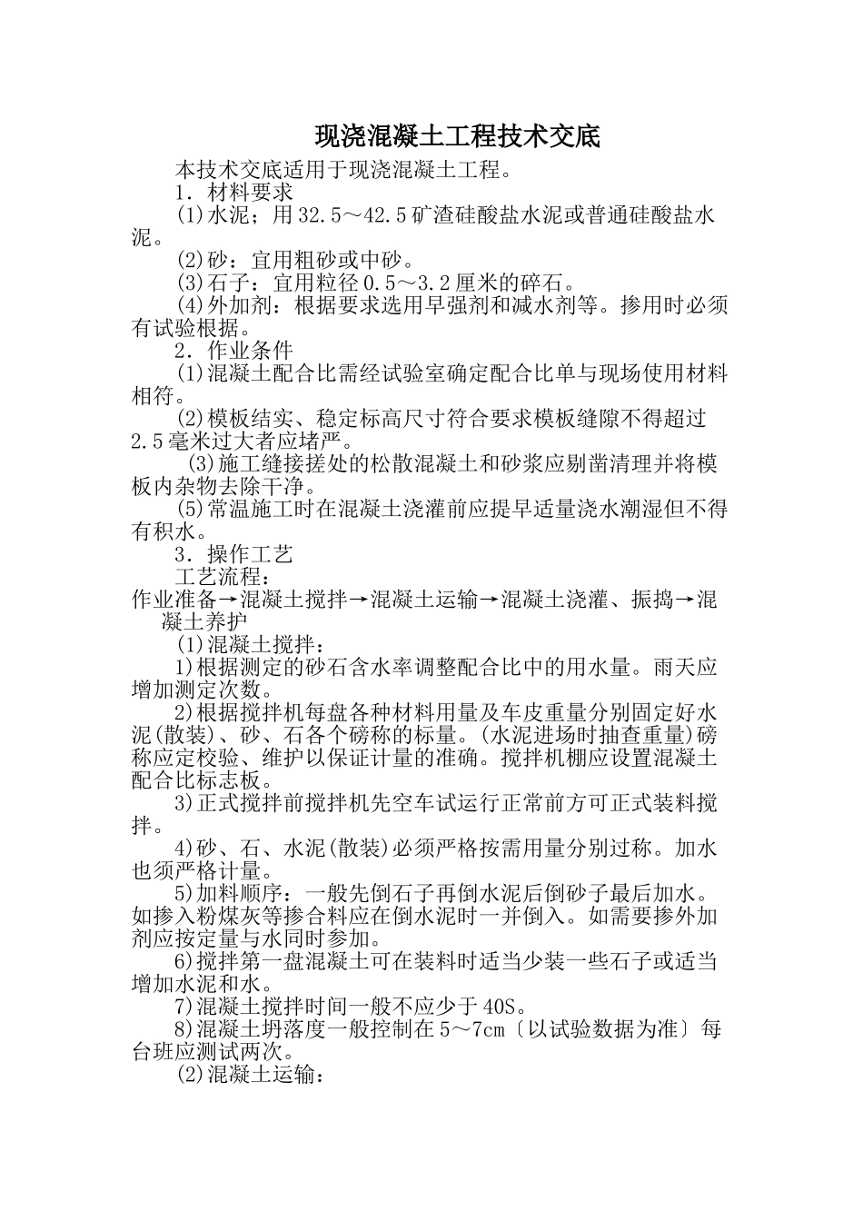 现浇混凝土工程技术交底2_第1页