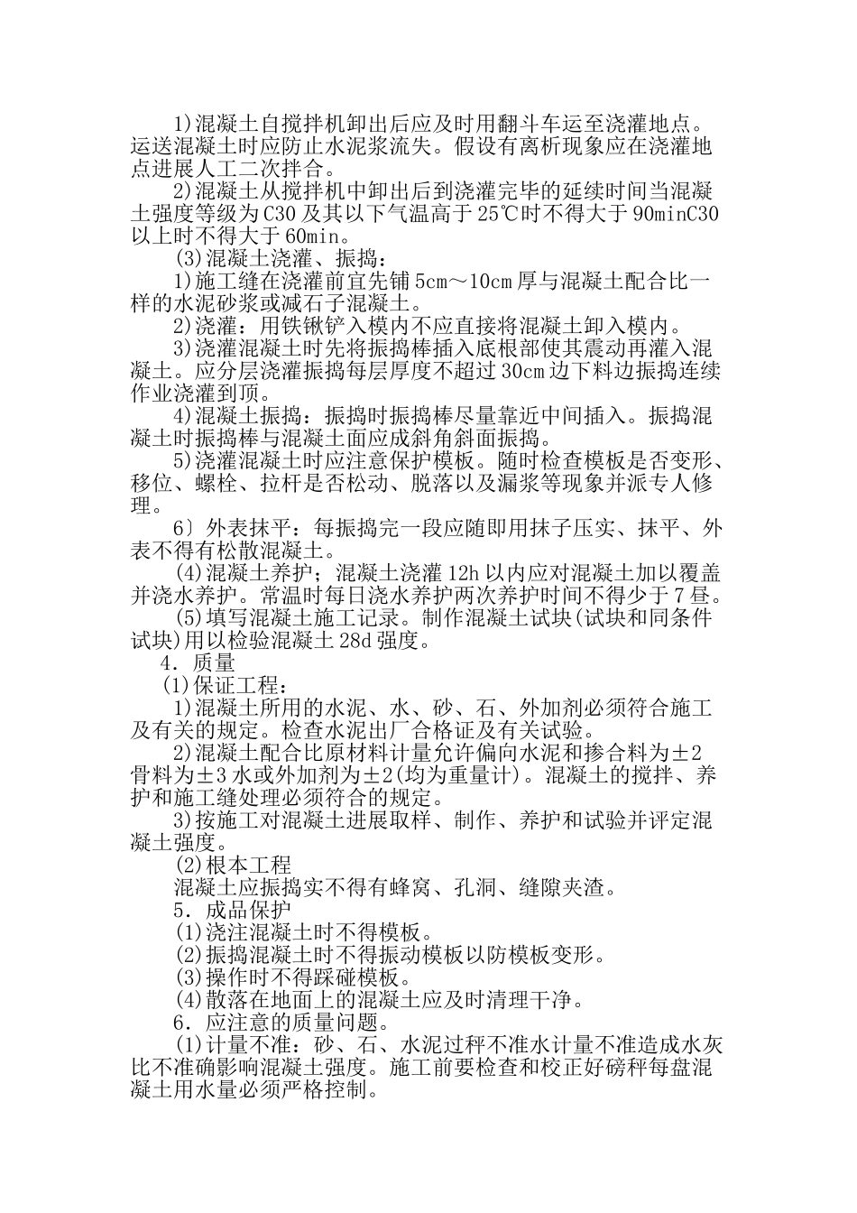 现浇混凝土工程技术交底2_第2页