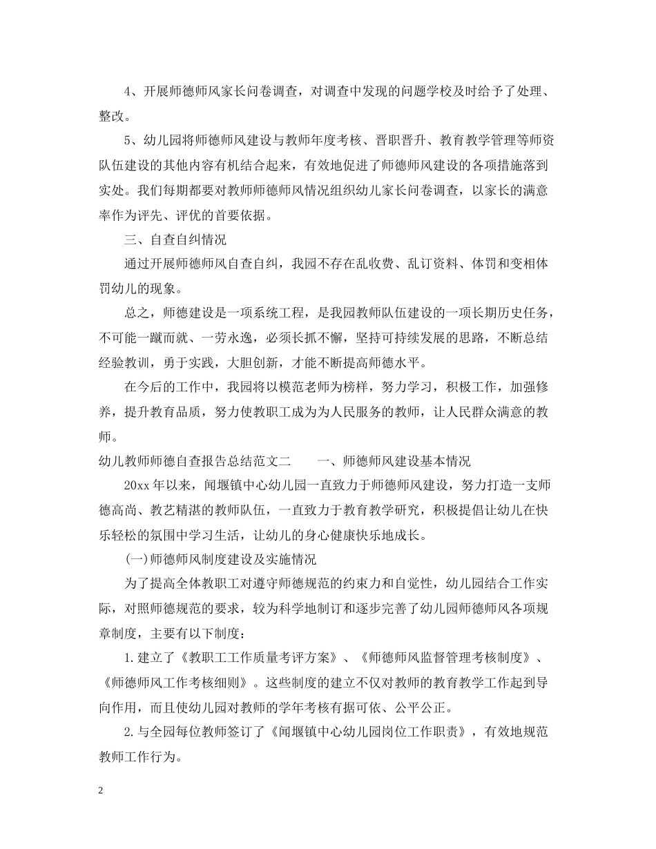 幼儿教师师德自查报告总结_第2页