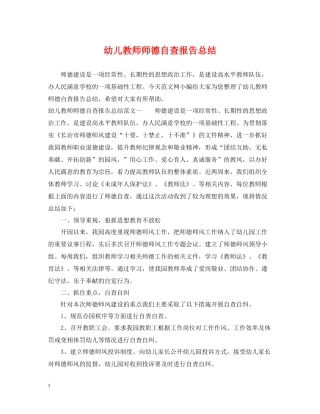 幼儿教师师德自查报告总结
