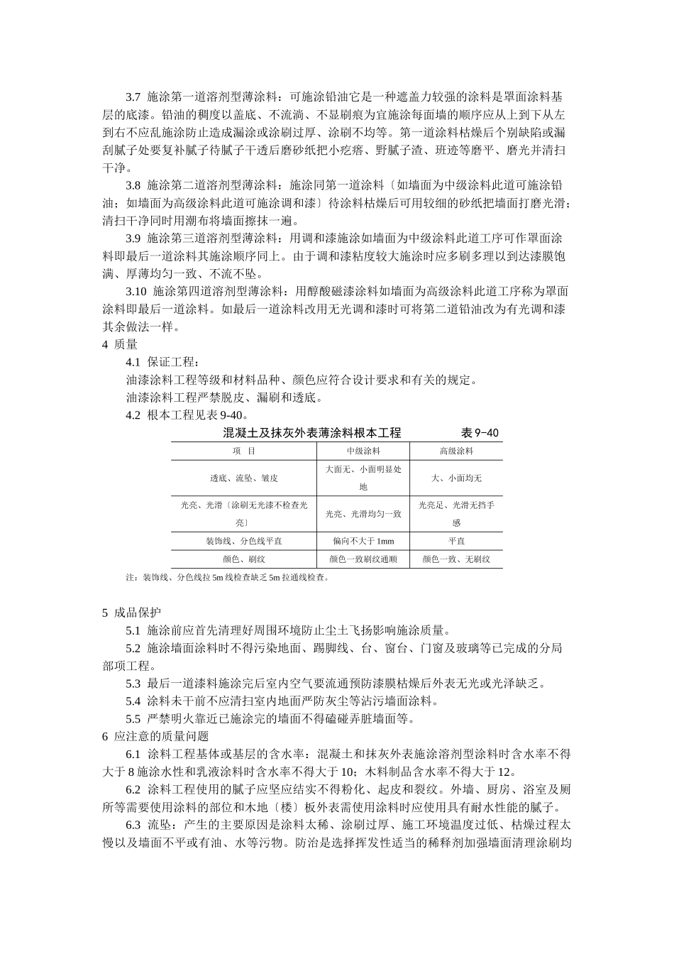 混凝土及抹灰表面施涂油性施工工艺标准_第2页