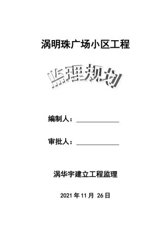 某广场小区工程监理规划