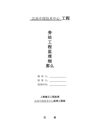 汉高中国技术中心旁站工程监理细则