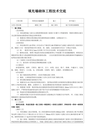 填充墙砌体工程技术交底2