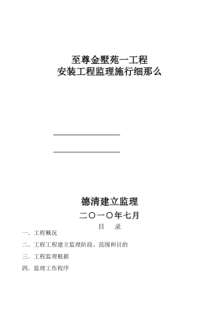至尊金墅苑一期工程安装工程监理实施细则