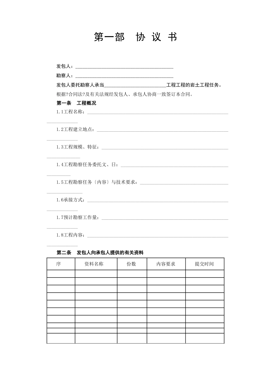 建设工程勘察合同[岩土工程设计、治理、监测]_第2页