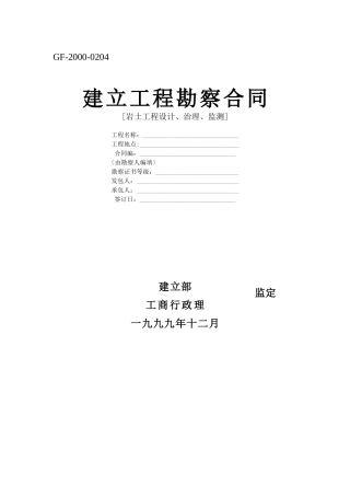 建设工程勘察合同[岩土工程设计、治理、监测]
