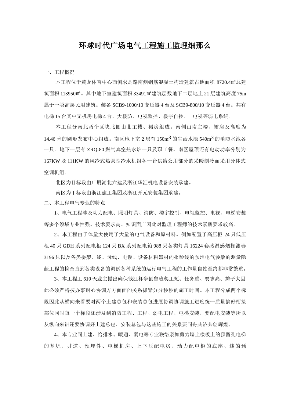 杭州环球时代广场电气工程施工监理细则_第1页