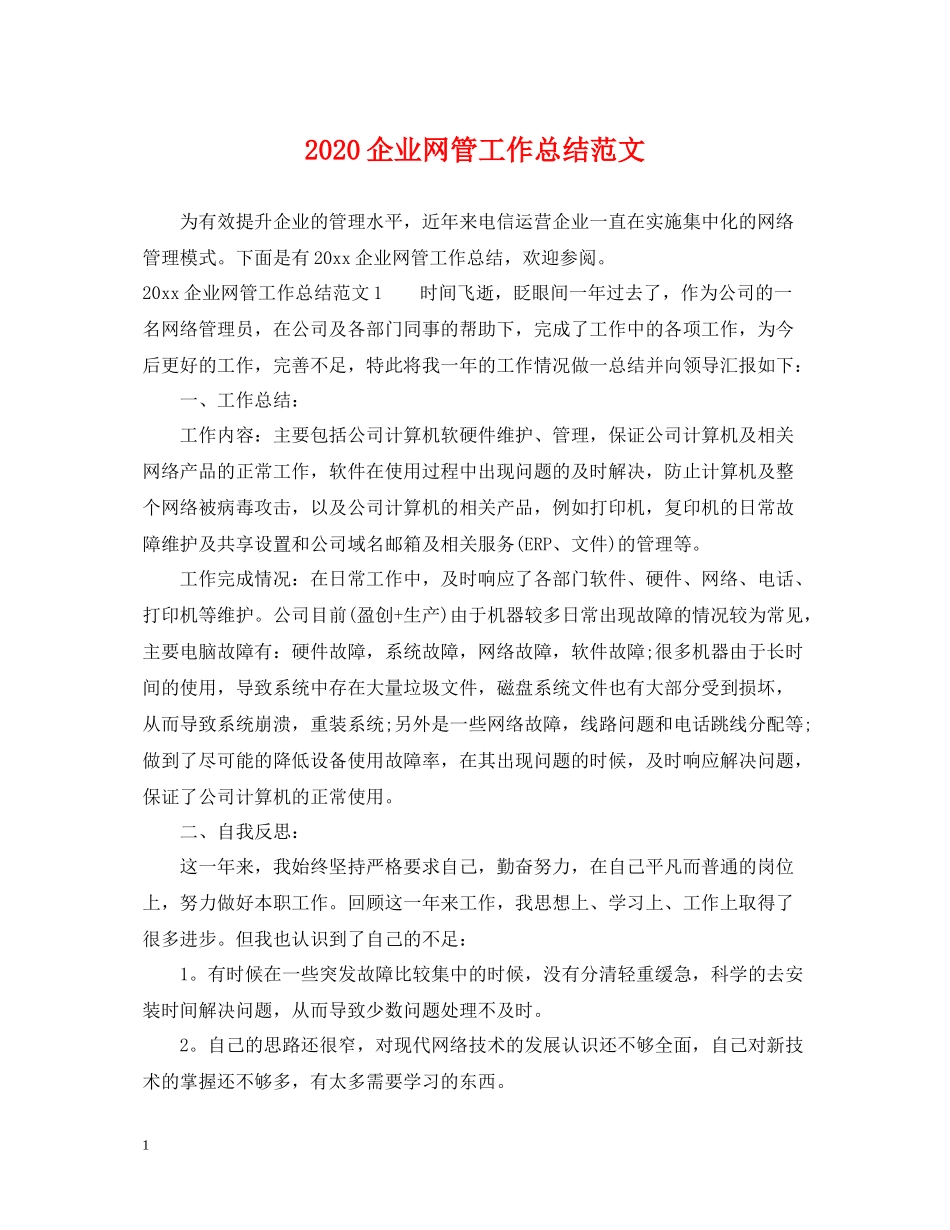 企业网管工作总结范文_第1页