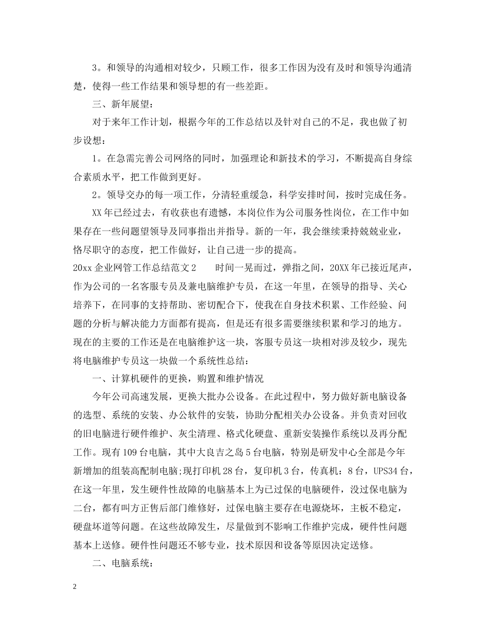 企业网管工作总结范文_第2页