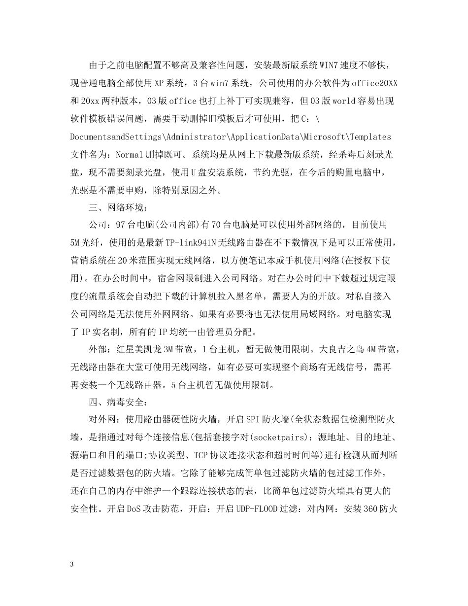 企业网管工作总结范文_第3页