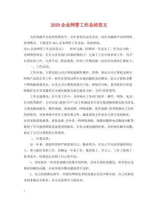企业网管工作总结范文