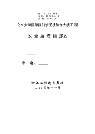 之江大学医学院门诊医技综合大楼工程安全监理细则