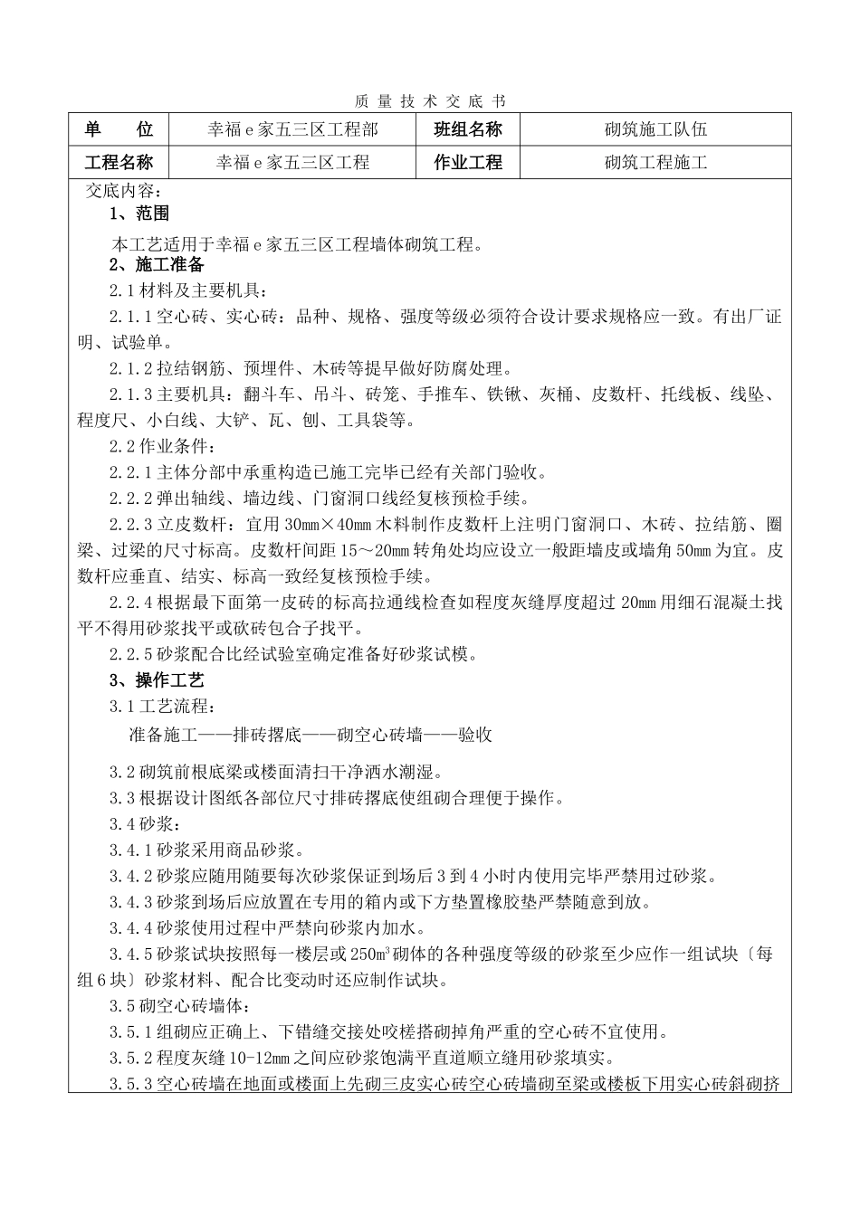 砌筑工程施工质量技术交底书_第1页