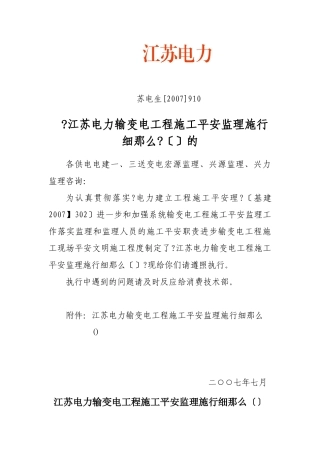 某省电力公司输变电工程施工安全监理实施细则