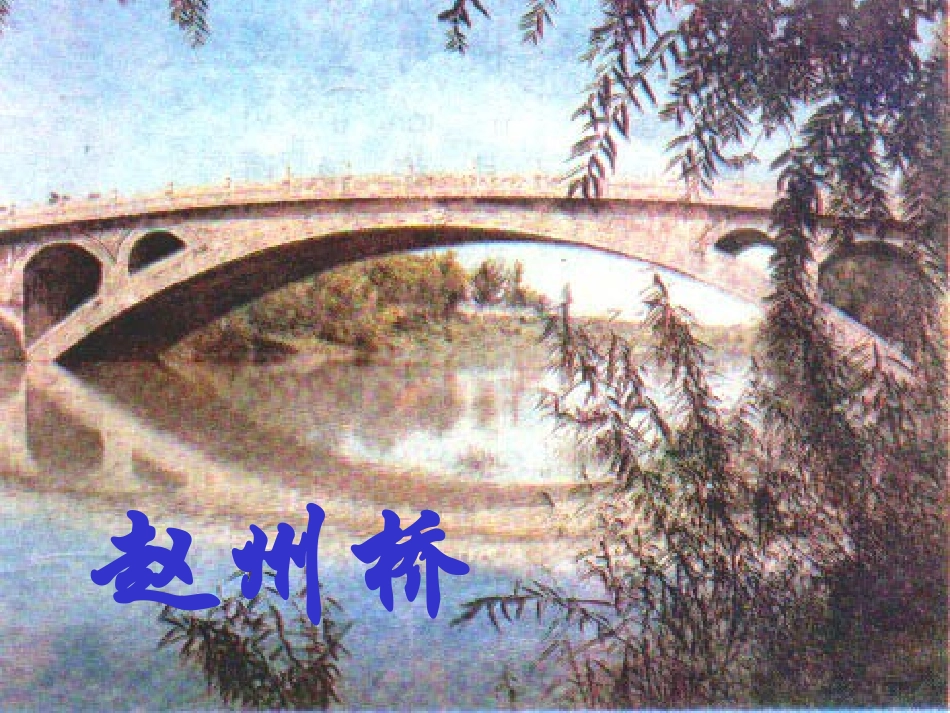 赵州桥 (3)_第3页