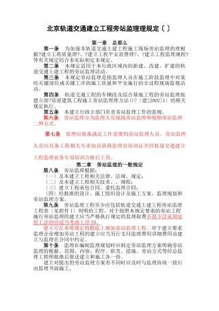 某市轨道交通建设工程旁站监理管理规定（试行）