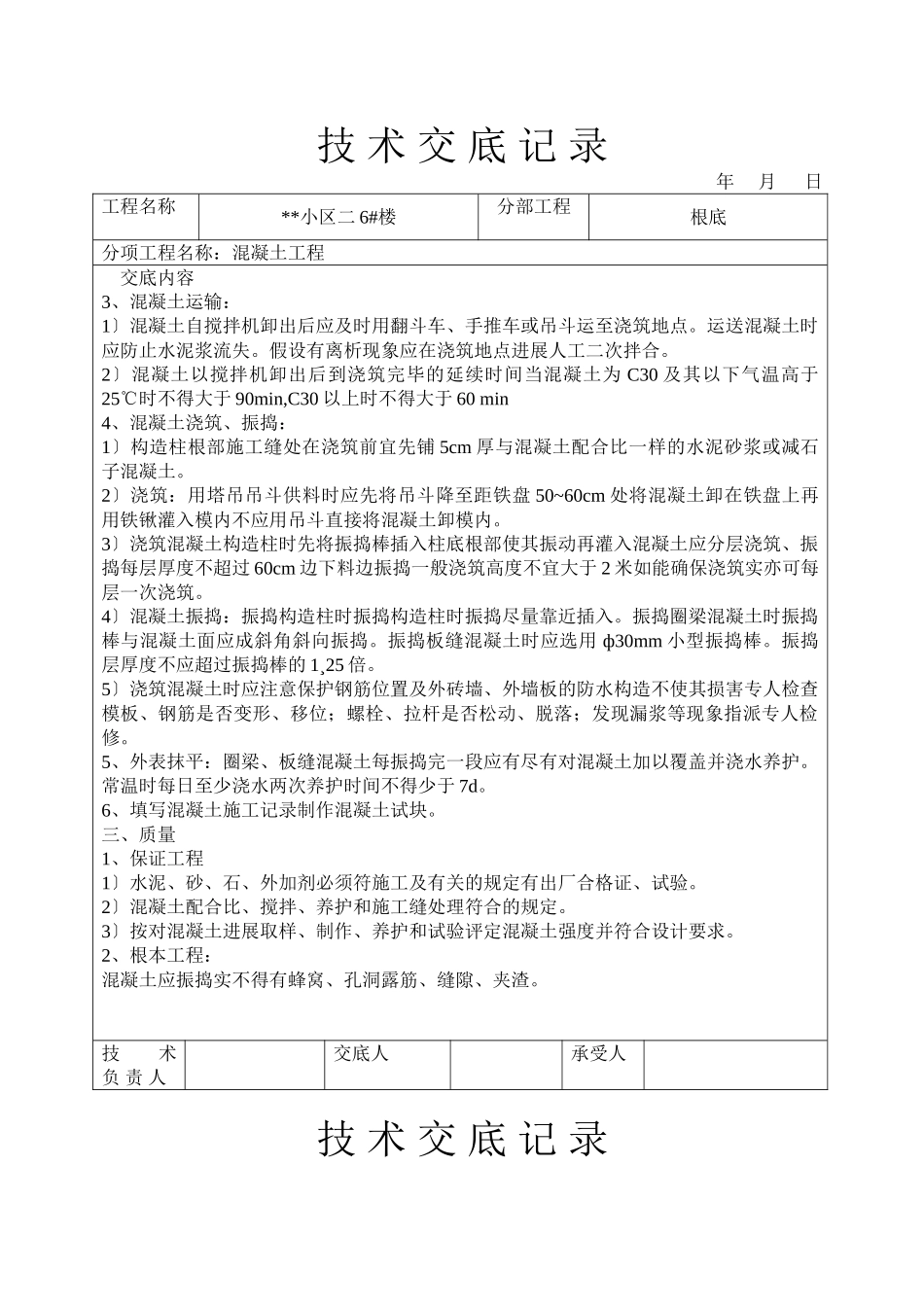 某小区混凝土工程技术交底_第2页