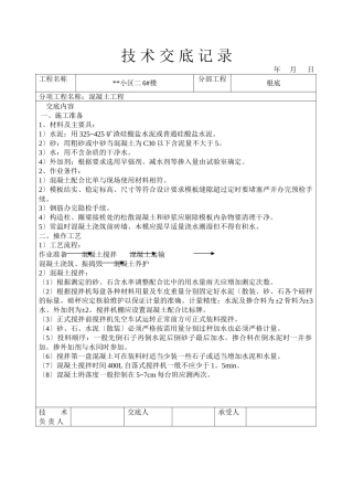 某小区混凝土工程技术交底