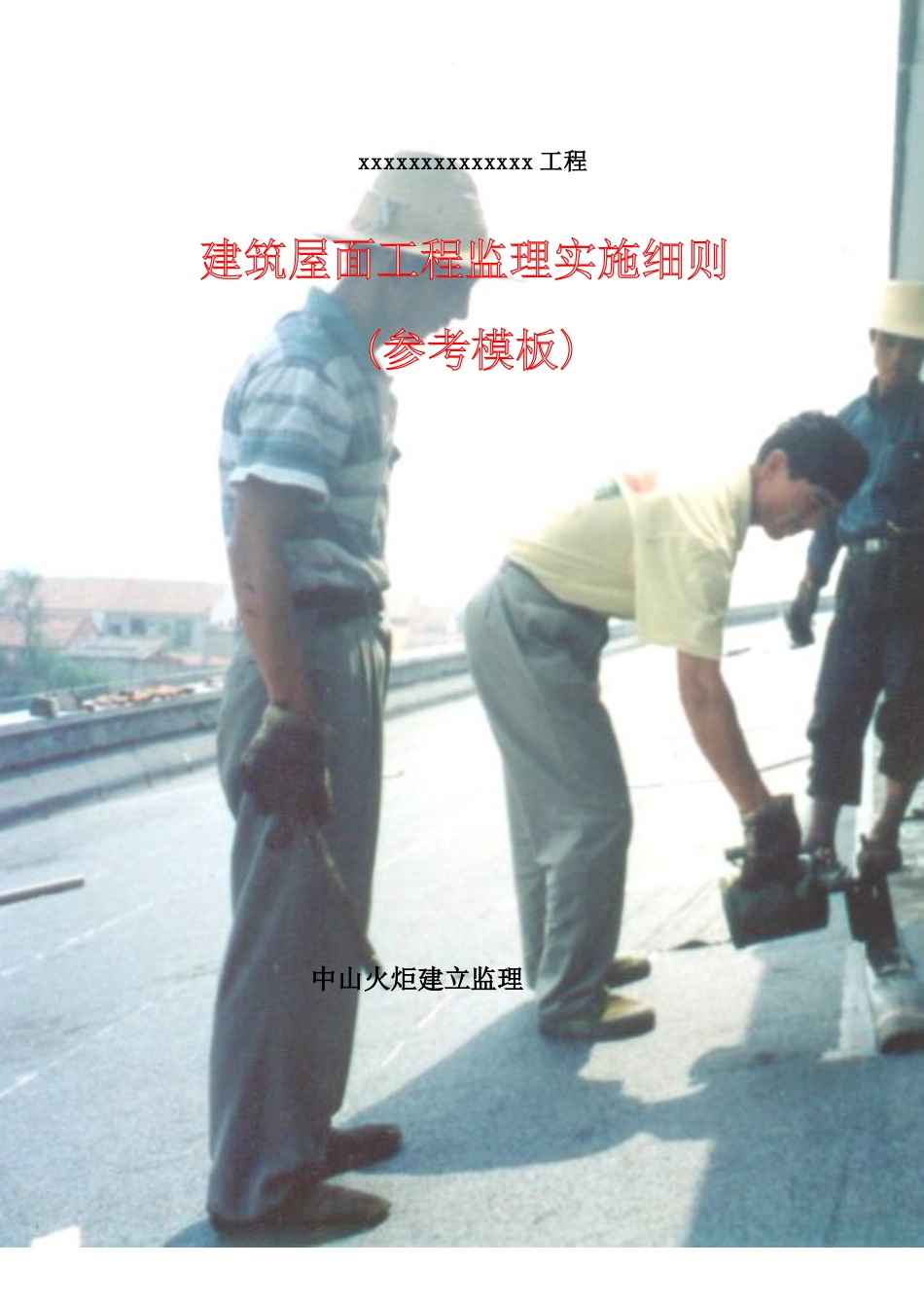 建筑屋面工程监理实施细则（参考模板）_第1页