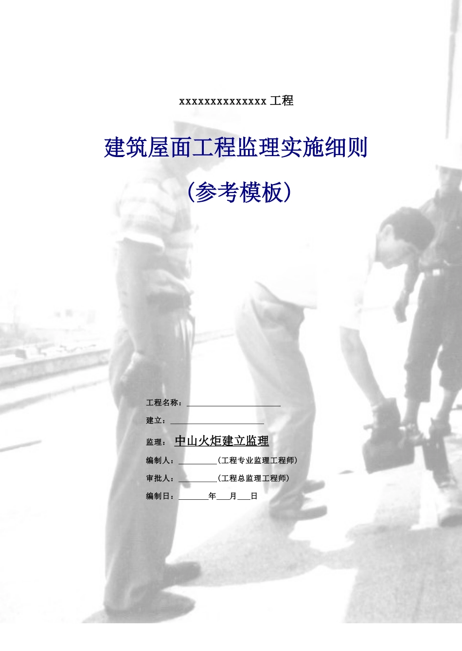 建筑屋面工程监理实施细则（参考模板）_第2页