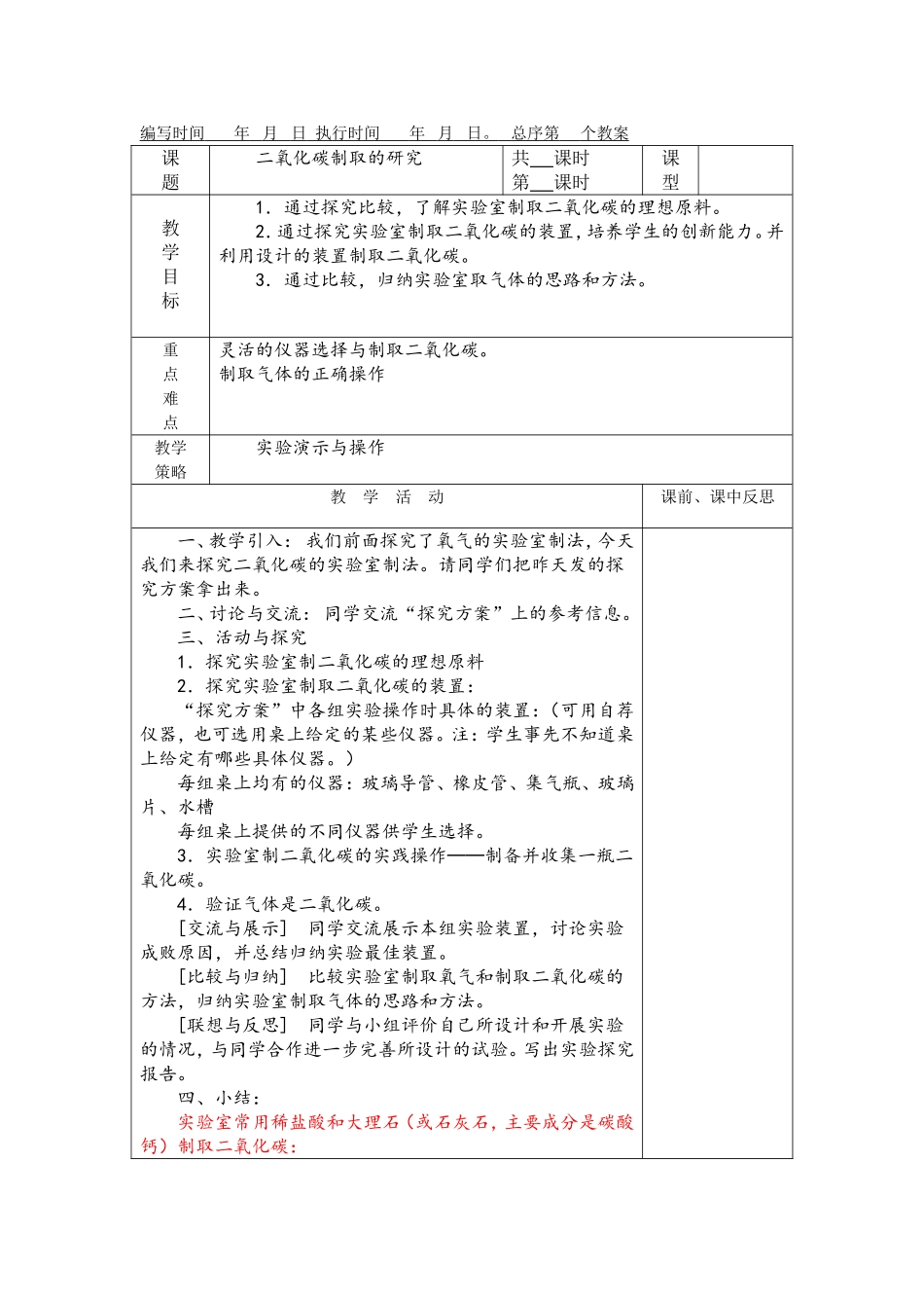 二氧化碳制取的探究_第1页