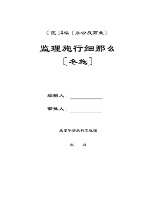 办公及商业楼监理实施细则（冬施）