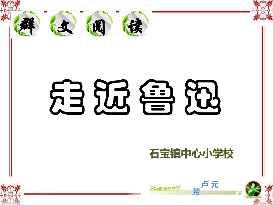 群文阅读（走近鲁迅）_第1页