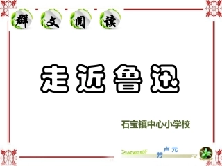 群文阅读（走近鲁迅）