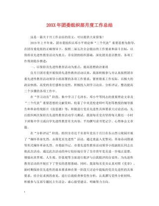 团委组织部月度工作总结