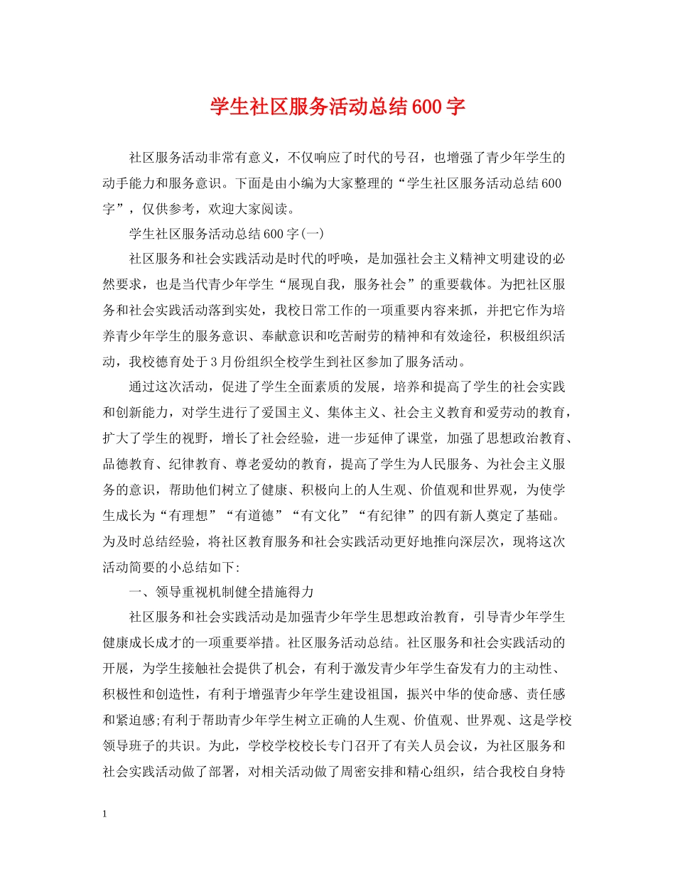 学生社区服务活动总结600字_第1页