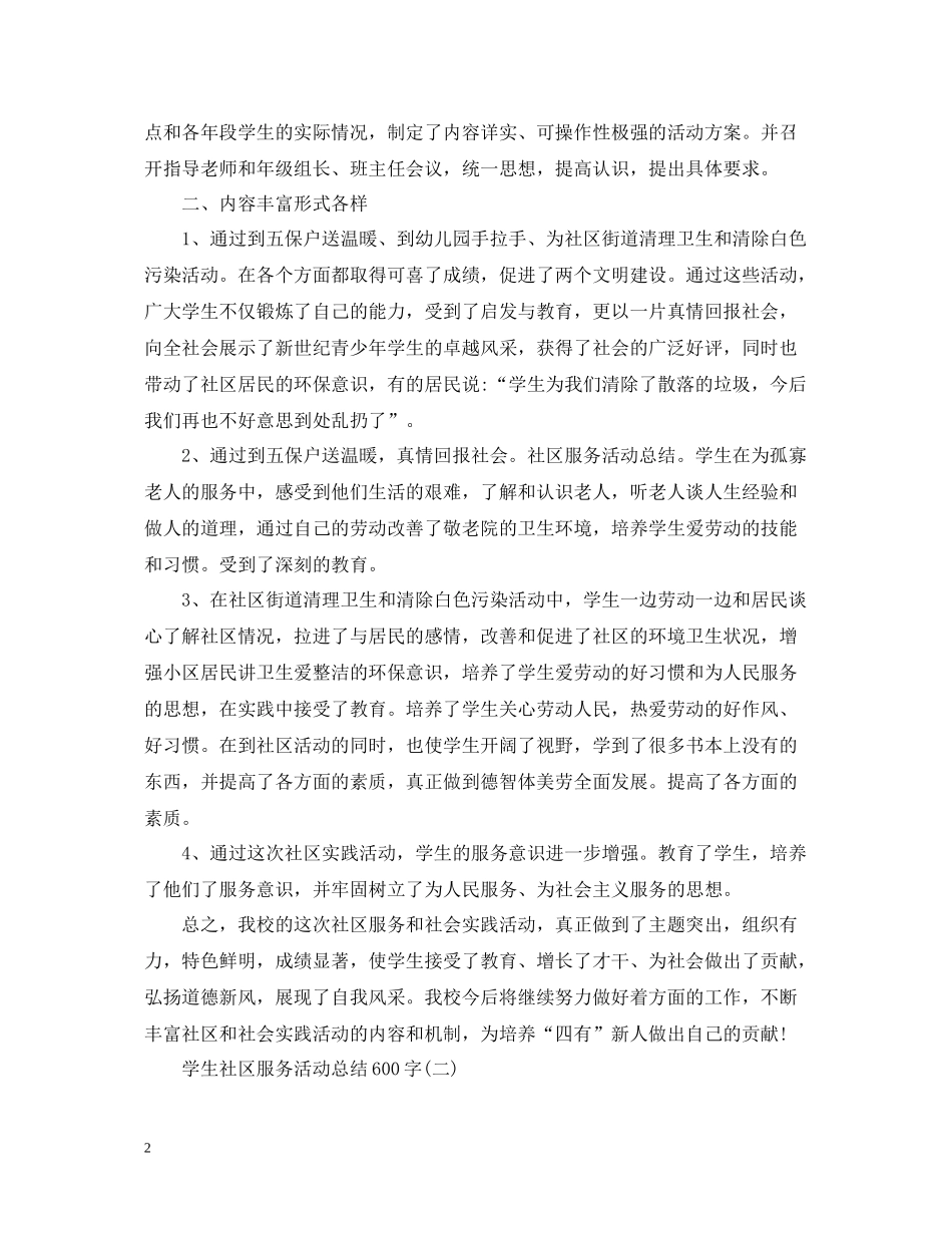 学生社区服务活动总结600字_第2页