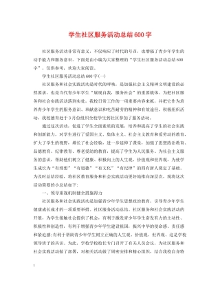 学生社区服务活动总结600字