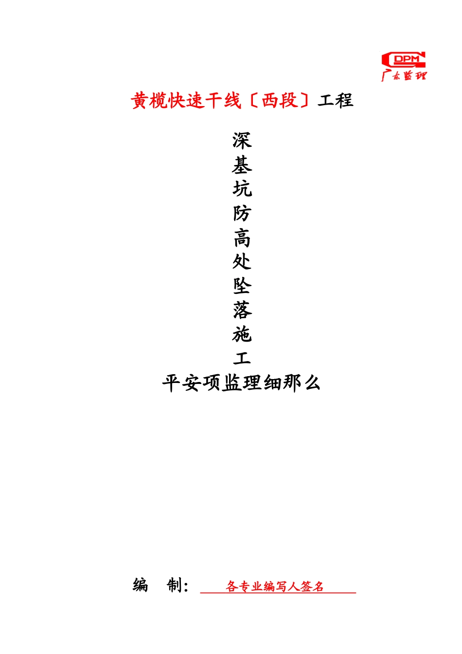 深基坑防高处坠落施工安全项监理细则_第1页