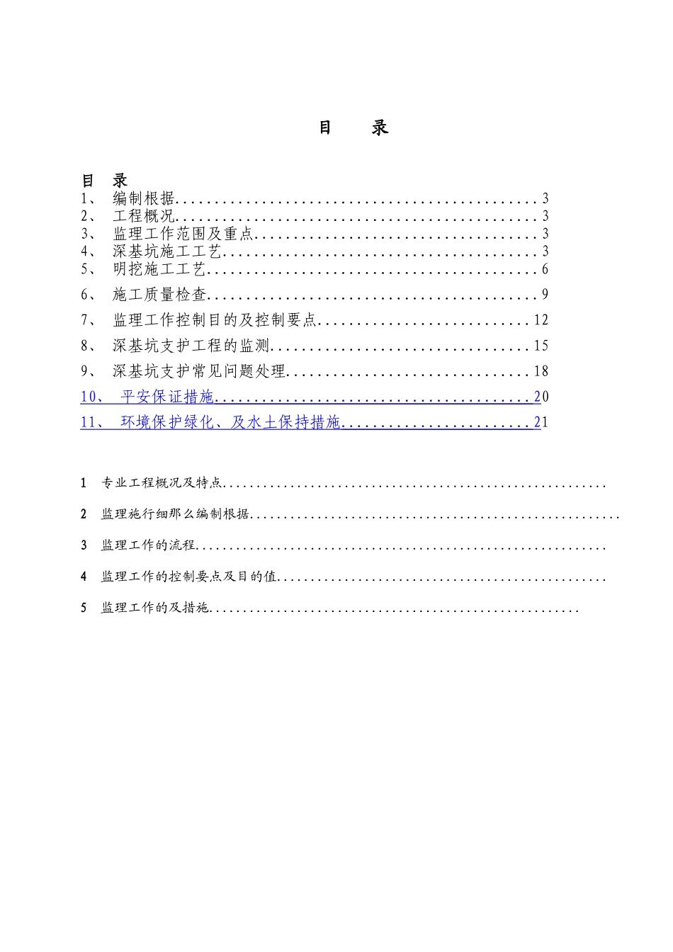 深基坑防高处坠落施工安全项监理细则_第3页