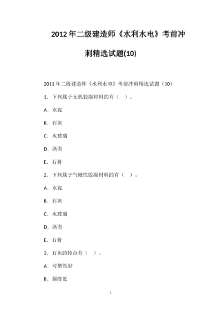 2012年二级建造师《水利水电》考前冲刺精选试题(10)
