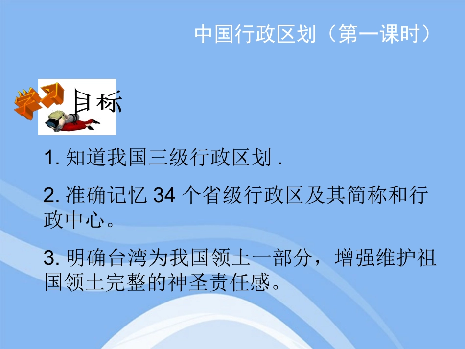 中国行政区划课件商务星球版_第2页