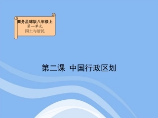 中国行政区划课件商务星球版