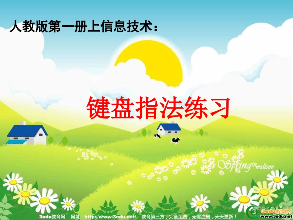 小学信息技术键盘指法练习_第1页