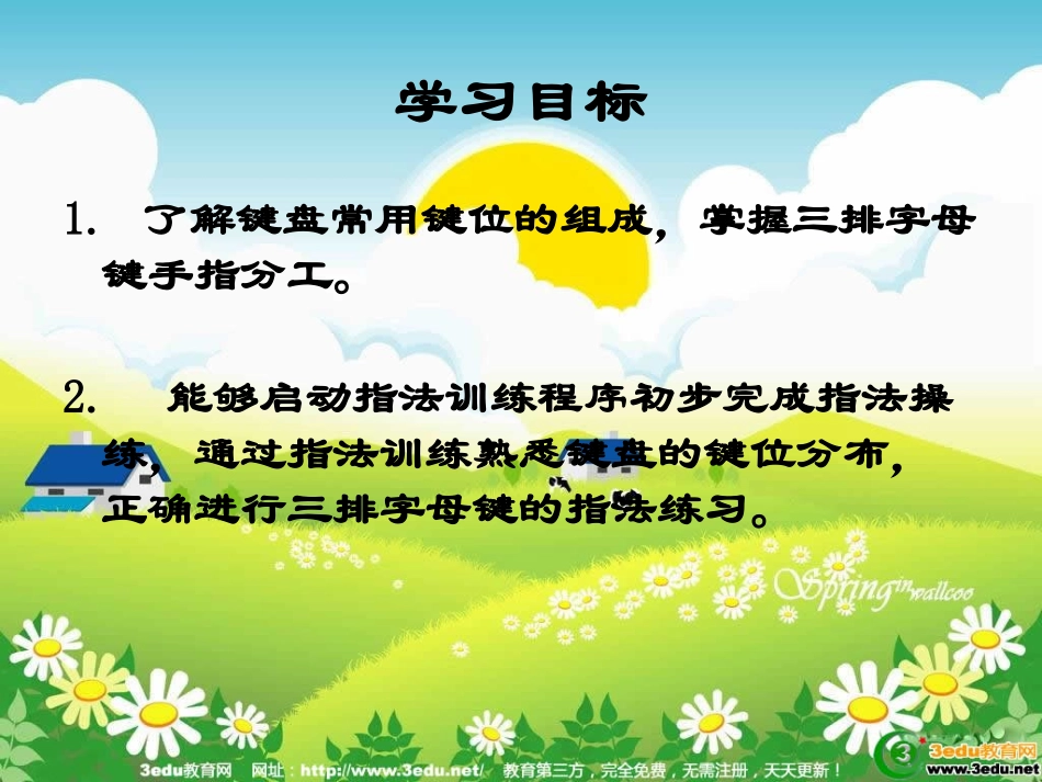 小学信息技术键盘指法练习_第2页