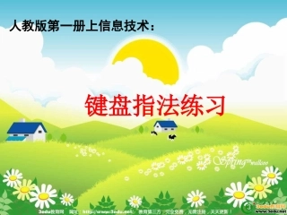 小学信息技术键盘指法练习