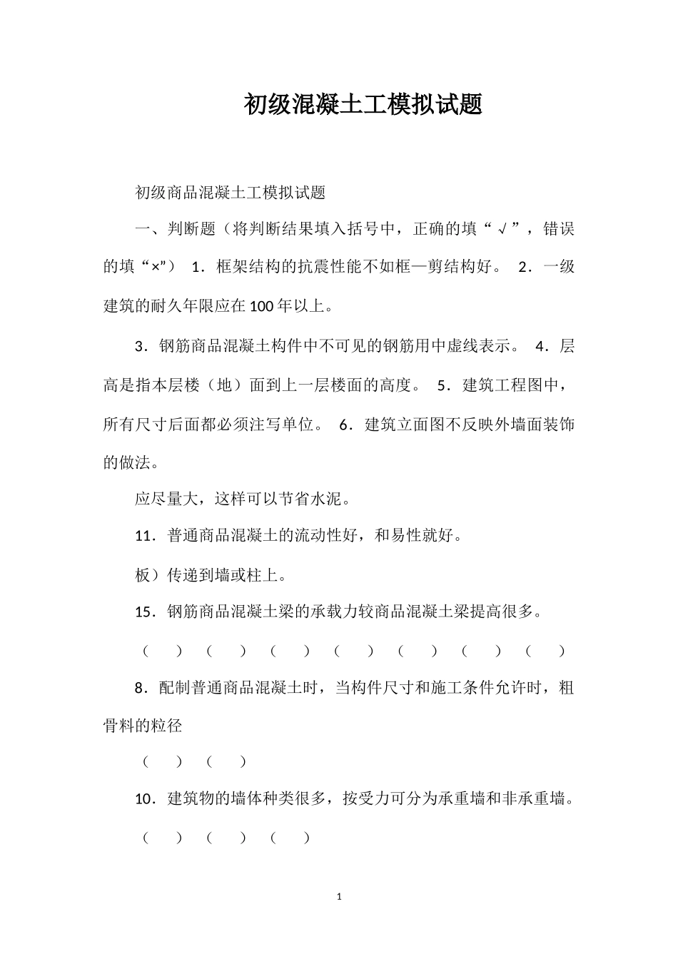 初级混凝土工模拟试题_第1页