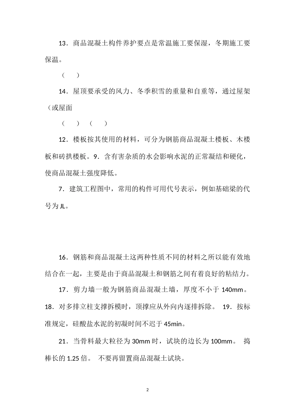 初级混凝土工模拟试题_第2页