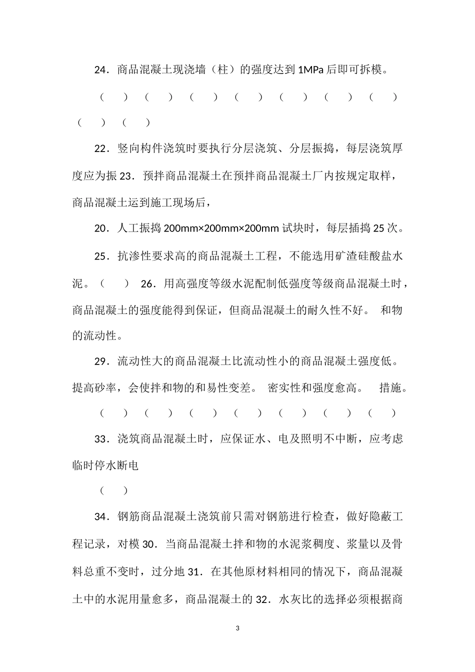 初级混凝土工模拟试题_第3页